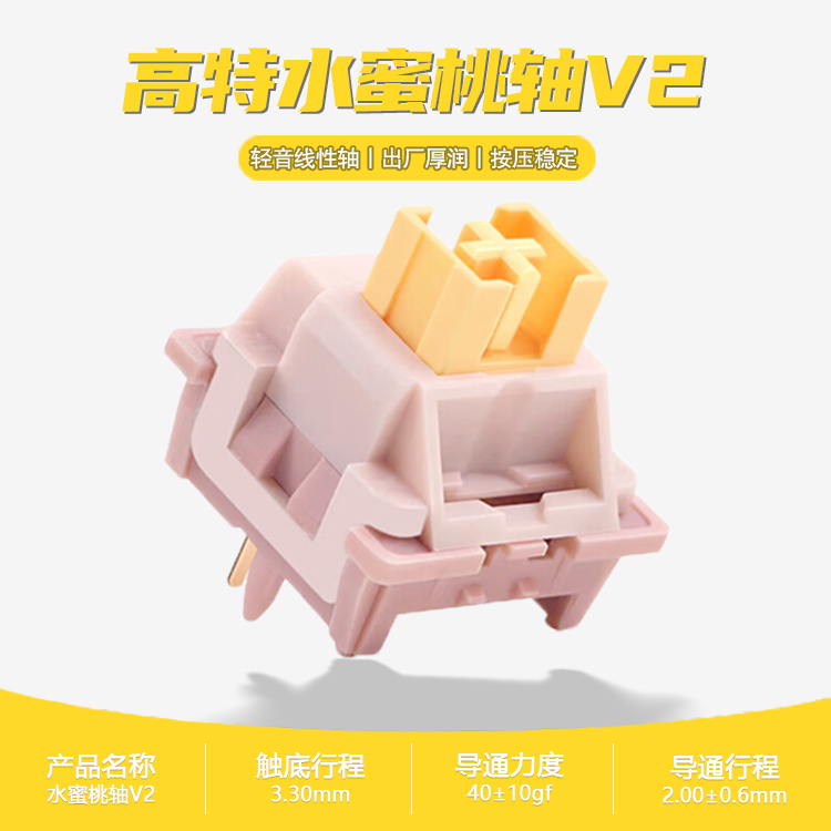 高特旗舰店水蜜桃轴V2静音线性轴