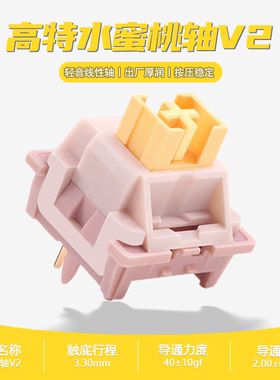 高特水蜜桃轴V2客制化机械键盘热插拔静音线性键盘开关轴多巴胺轴