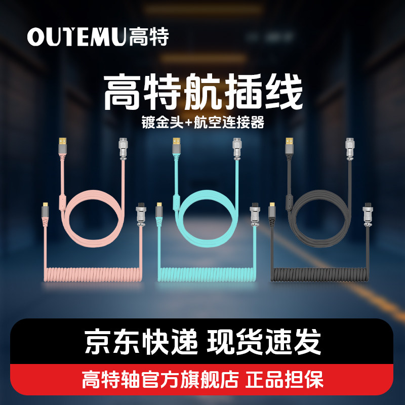 高特机械键盘航插线Type-c航空插头加长客制化螺旋式弹簧线连接线图片