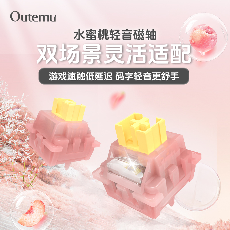 高特水蜜桃磁轴静音磁轴键程可调节FPS游戏专用适用狼蛛wooting