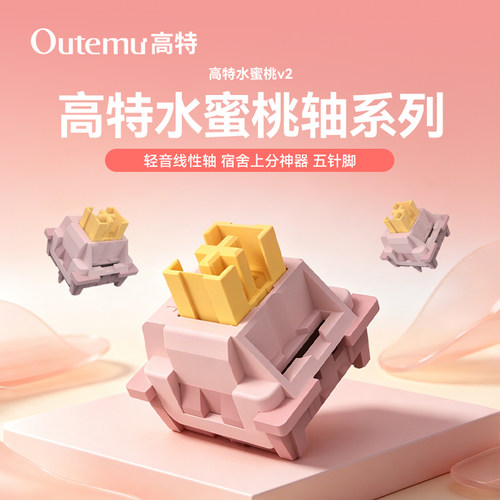 高特青柠轴水蜜桃轴静音轴体