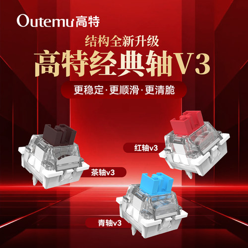 高特轴革新升级-经典轴v3