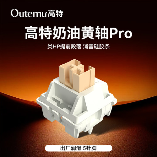 奶油黄轴静音提前大段落轴体