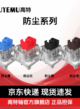 高特防尘青/红/茶/黑轴网吧机械键盘轴体热插拔开关码字键盘轴