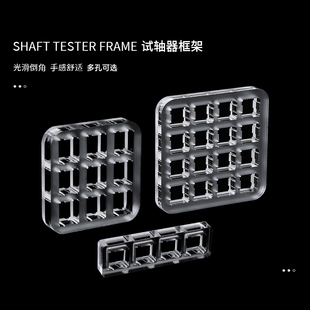 高特加厚透明亚克力试轴器框架机械键盘轴体体验架子客制化底座