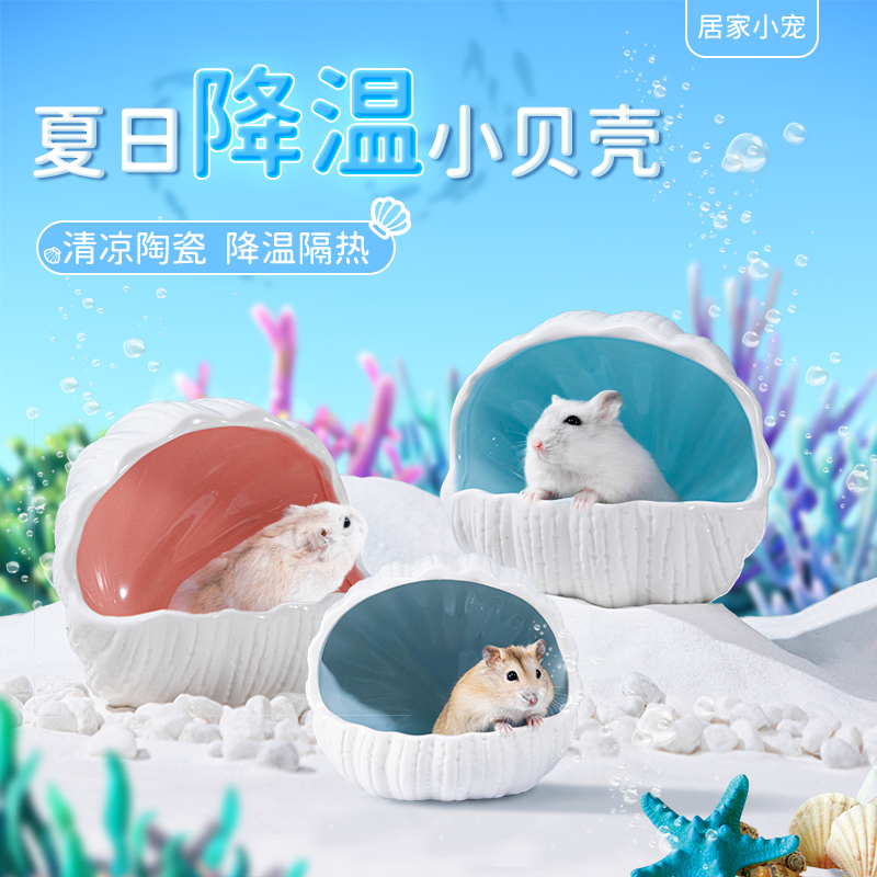 贝壳仓鼠瓷窝夏季降温专用