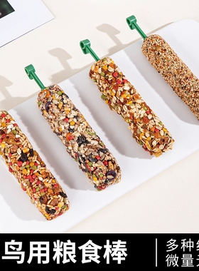 虎皮玄凤鹦鹉专用零食磨牙棒谷物啃咬玩具用品训练奖励食物滋养丸