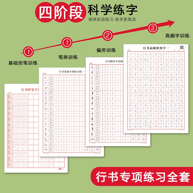 成人行书常用字初学者行楷控笔