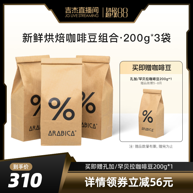 【吉杰直播专享】% Arabica阿拉比卡精品综合咖啡豆200g*3