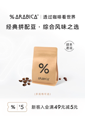 【礼赠】%Arabica阿拉比卡官方旗舰店综合拼配咖啡豆200g正品保证