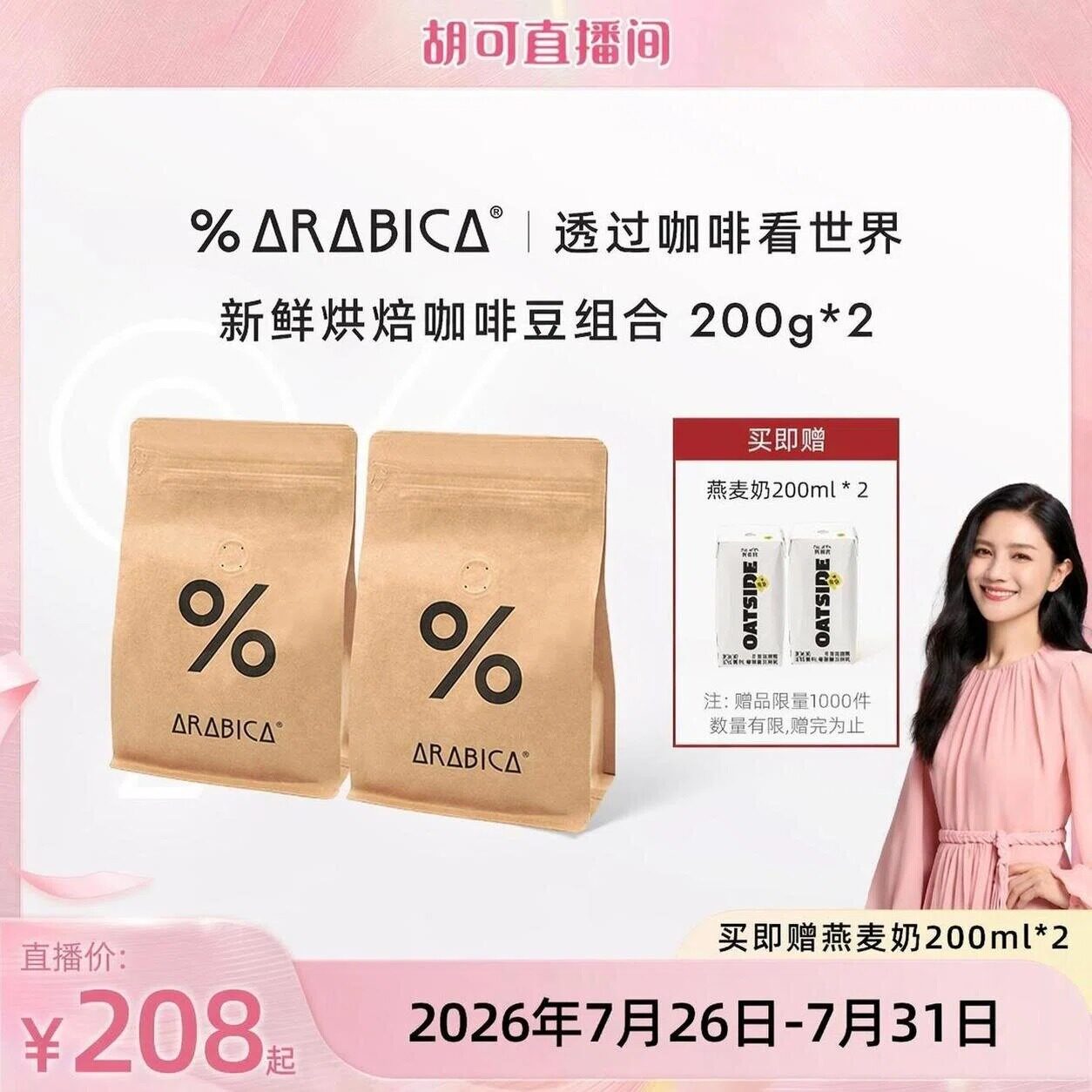 【胡可直播间】% Arabica阿拉比卡咖啡豆新鲜烘焙组合400g