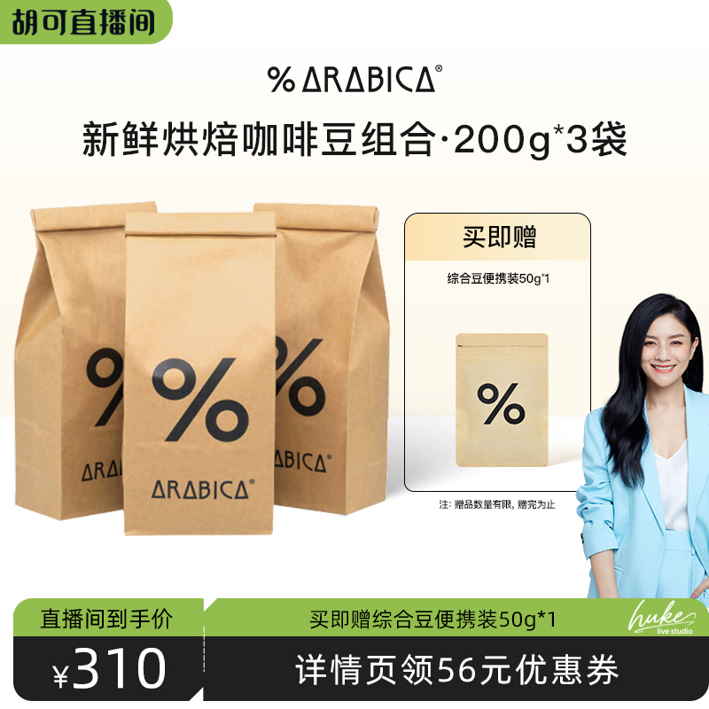 【胡可直播间】% Arabica阿拉比卡咖啡豆综合拼配600g