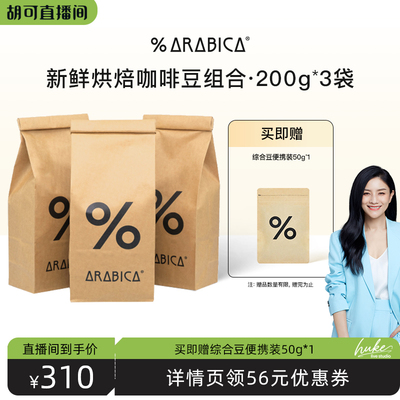 【胡可直播间】% Arabica阿拉比卡咖啡豆综合拼配600g