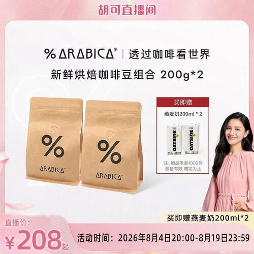 【胡可直播间】% Arabica阿拉比卡咖啡豆新鲜烘焙组合400g