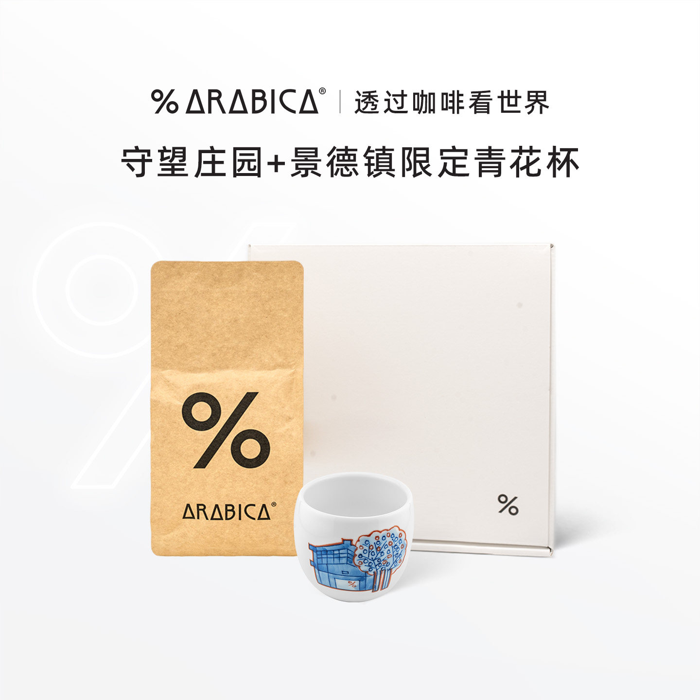 % Arabica景德镇限定陶瓷杯守望庄园咖啡豆节日送礼咖啡套组
