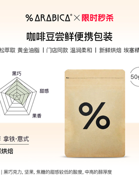 【秒杀】% Arabica百分百阿拉比卡咖啡豆手冲尝鲜便携包装50g