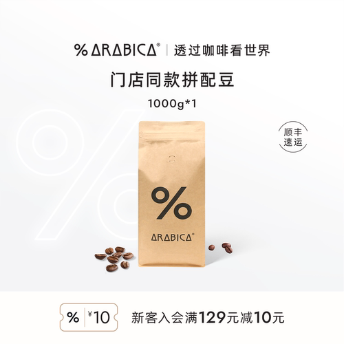 % Arabica阿拉比卡百分百咖啡豆黑巧拼配手冲精品新鲜烘焙1000g
