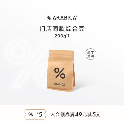 【礼赠】%Arabica阿拉比卡官方旗舰店综合拼配咖啡豆200g正品保证