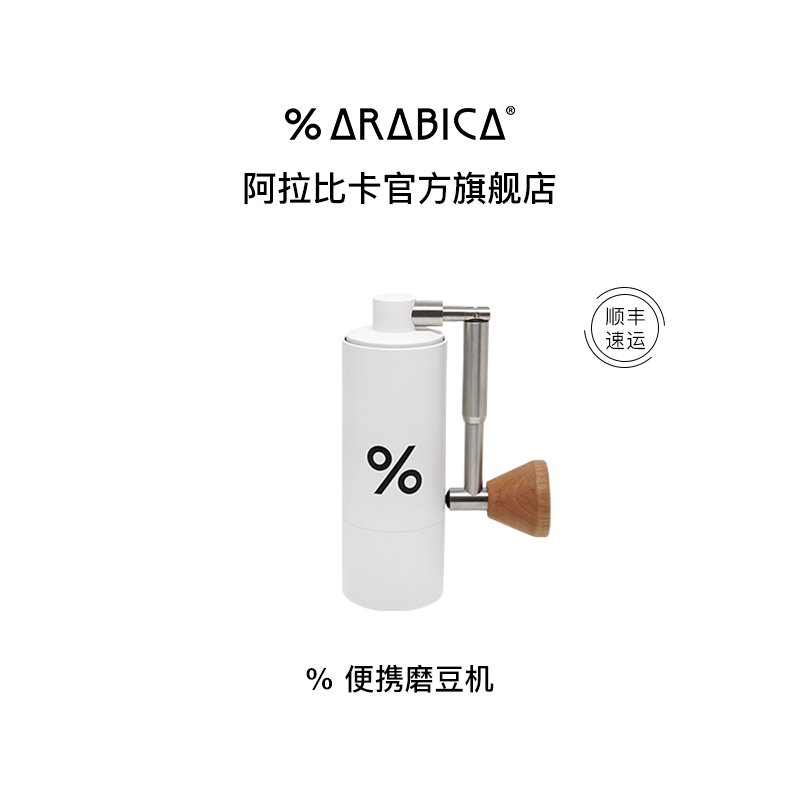 % Arabica阿拉比卡手摇磨豆机小型便携旅行露营