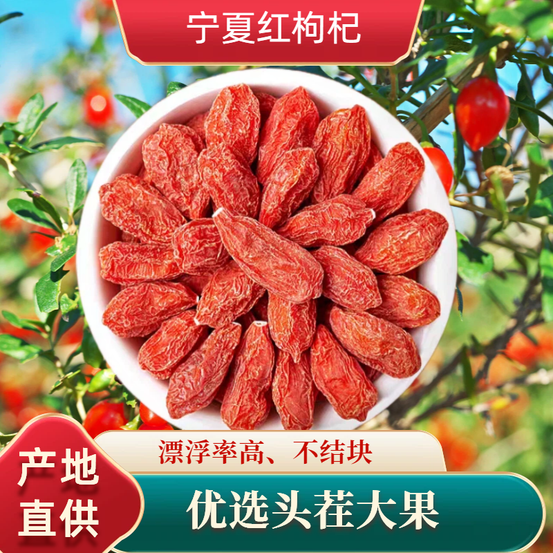 宁夏红枸杞大颗粒无熏硫头茬新货泡水煲汤免洗果食用优质岷康源