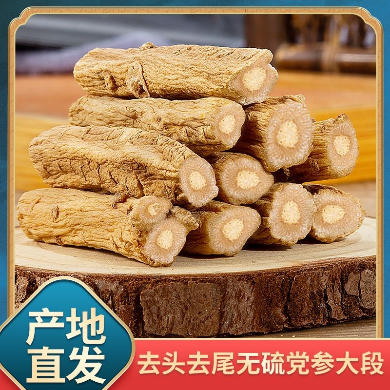 新货大段袋装甘肃岷县党参原产地