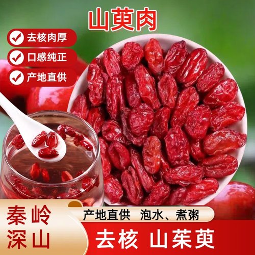 山茱萸大果新货去核新货泡水干嚼