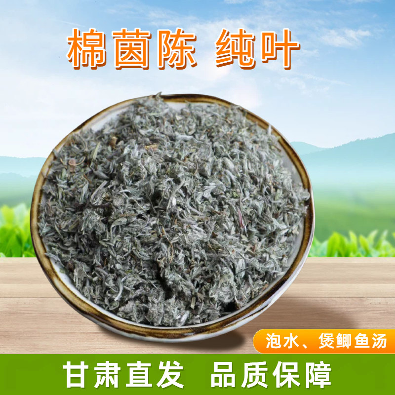 岷康源甘肃三月棉茵陈250g1袋干货泡水茶饮产地发货纯叶子