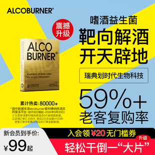 瑞典Alcoburner燃酒灵解酒益生菌片进口解酒药醒酒神器酒前防醉丸