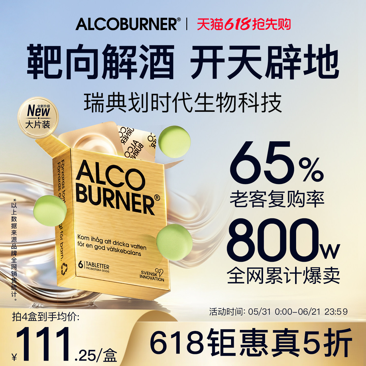 瑞典Alcoburner燃酒灵解酒片解酒药护肝酒前快速醒酒神器益生菌酶