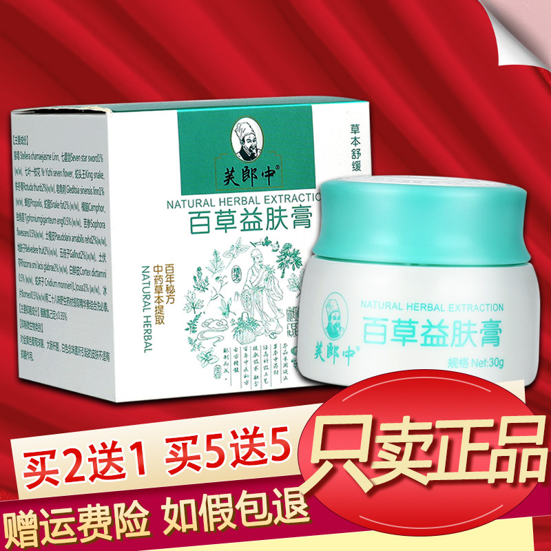 芙郎中百草益肤膏草本抑菌乳膏正品