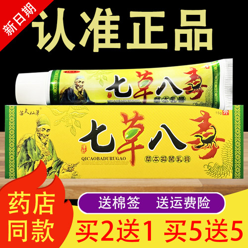 苗夫仙草七草八毒草本乳膏官方正品