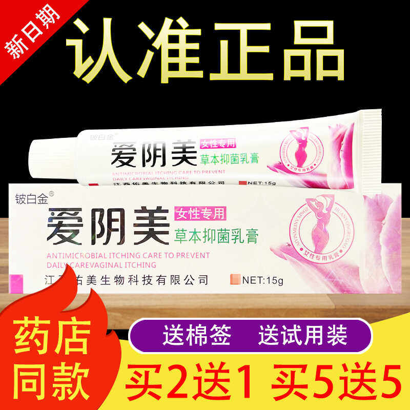 铍白金爱阴美草本乳膏正品包邮