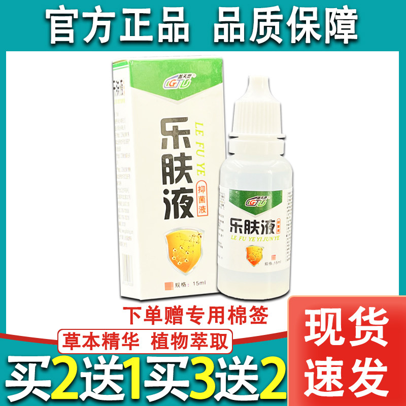 盖天灵乐肤液抑菌液乐夫液官方正品