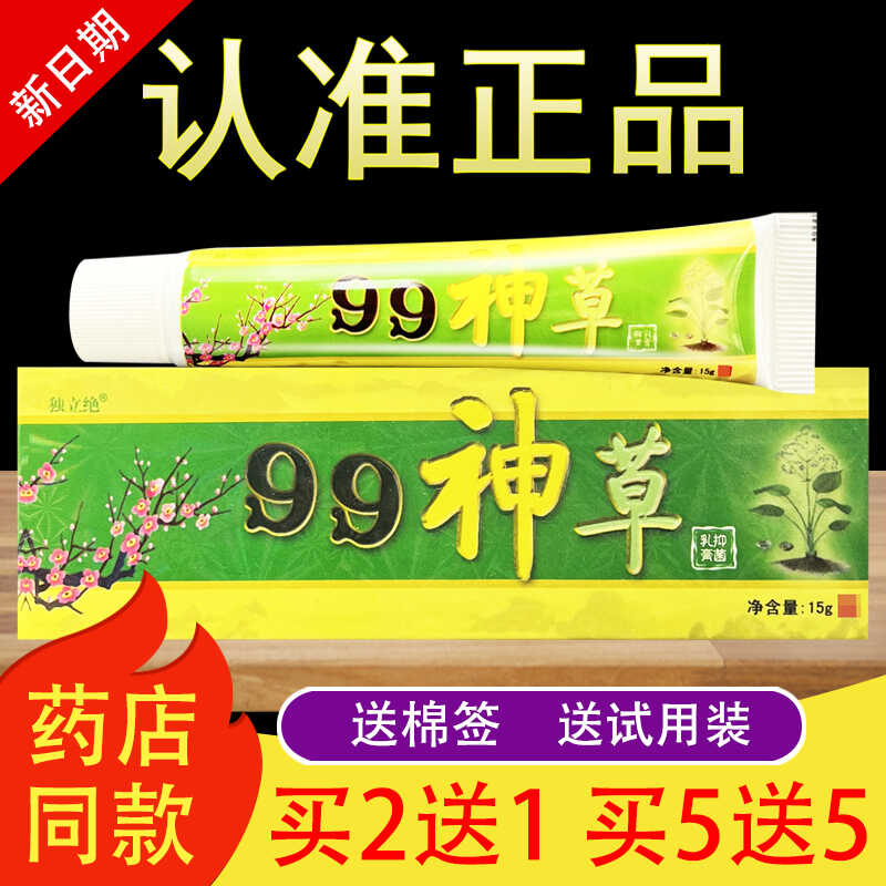 独立绝99神草抑菌乳膏