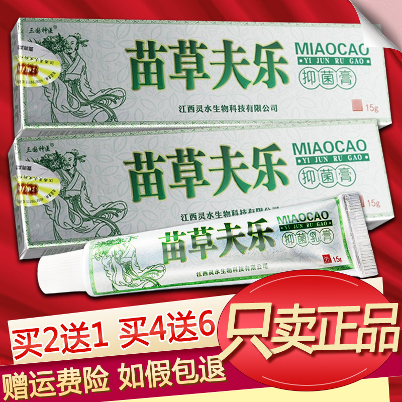 三国神医苗草夫乐乳膏草本软膏正品