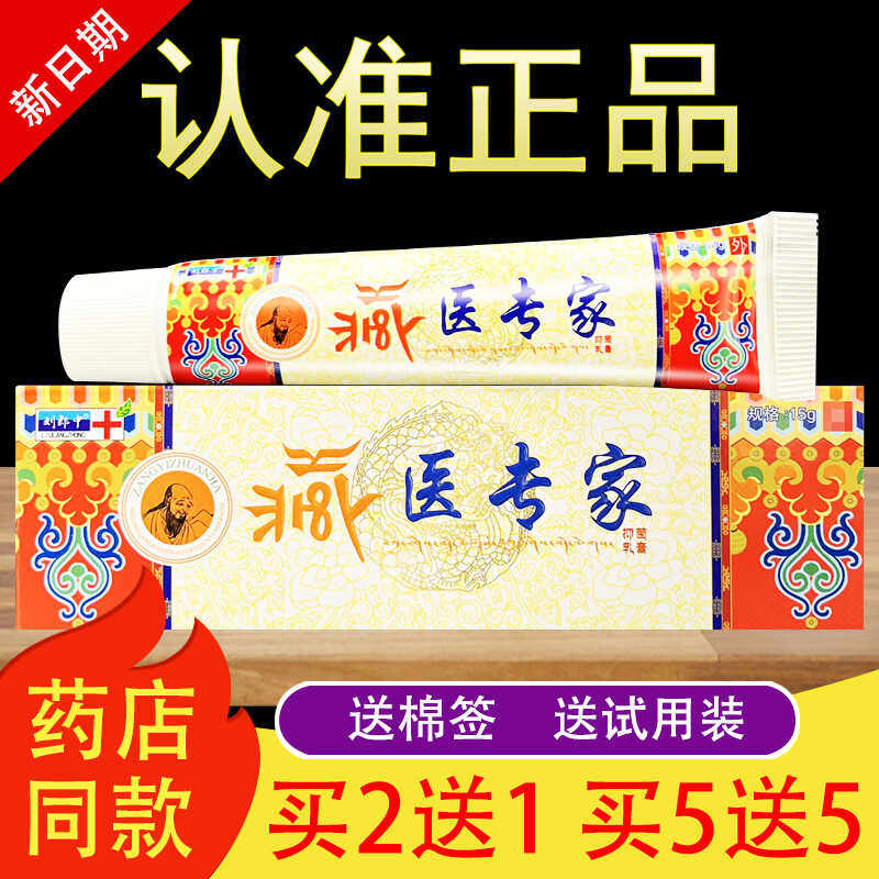 刘郎中藏医专家草本抑菌乳膏