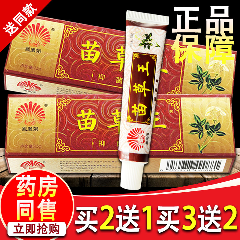 凤凰翎苗草王乳膏草本软膏