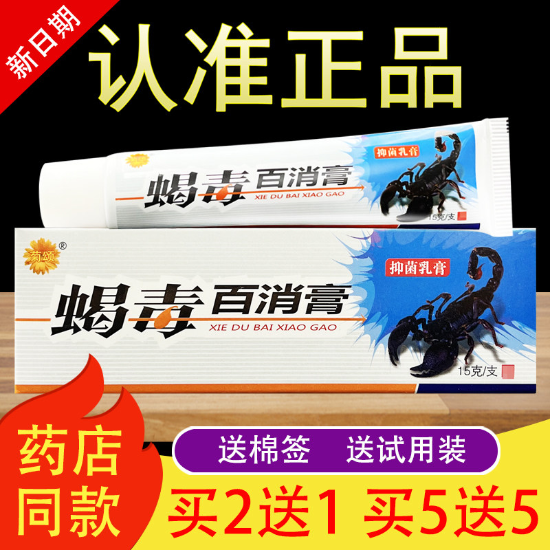 菊颂蝎毒百消膏草本抑菌乳膏