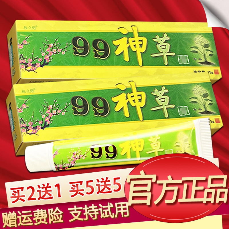 独立绝99神草皮肤外用乳膏官方正品草本软膏