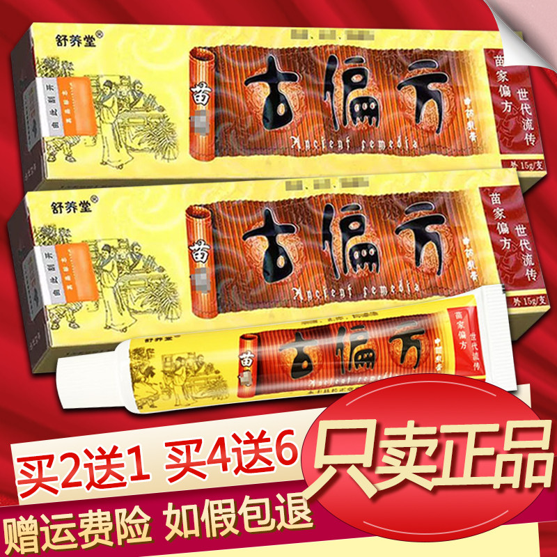 舒养堂苗药古偏方乳膏草本软膏正品