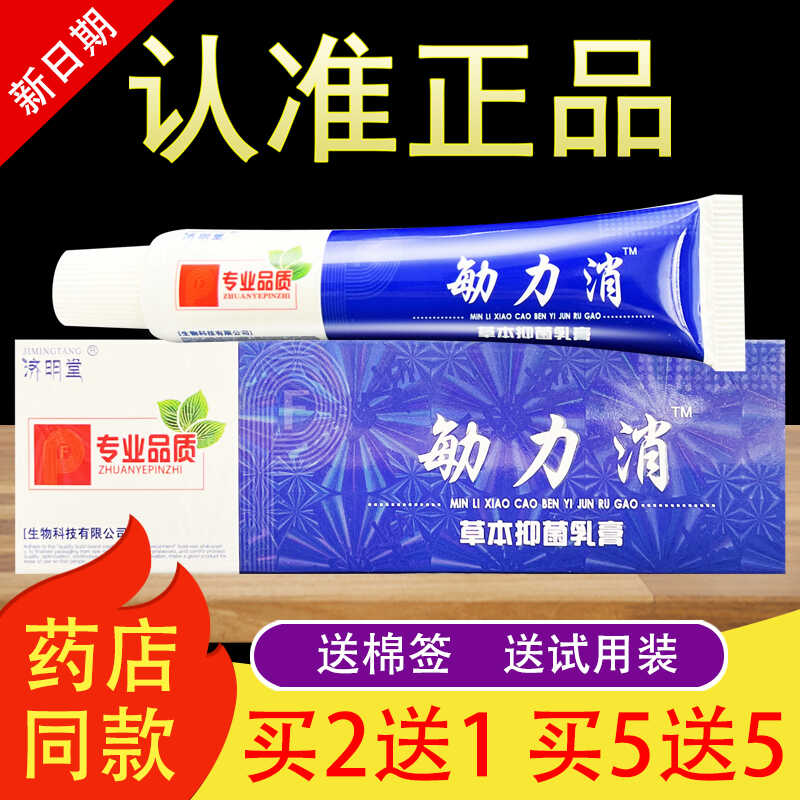 济明堂敏力消草本抑菌乳膏原敏立消软膏