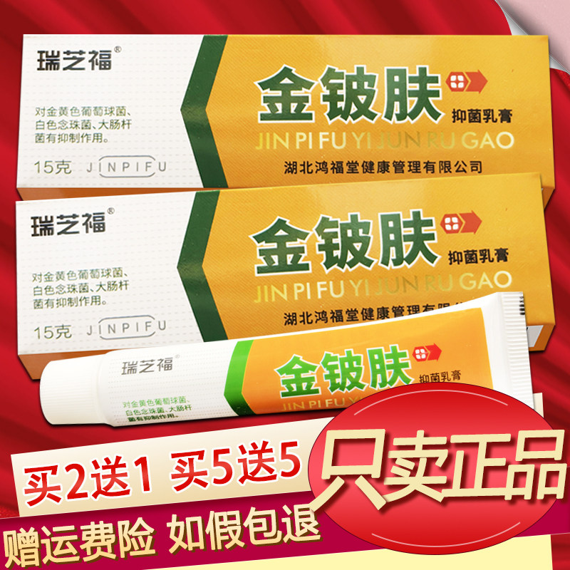 正品瑞芝福金铍肤草本乳膏金皮肤软膏