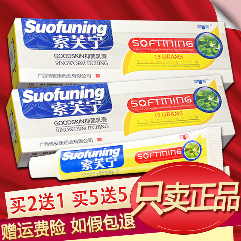 奕辰索芙宁抑菌乳膏正品博安康索肤宁软膏