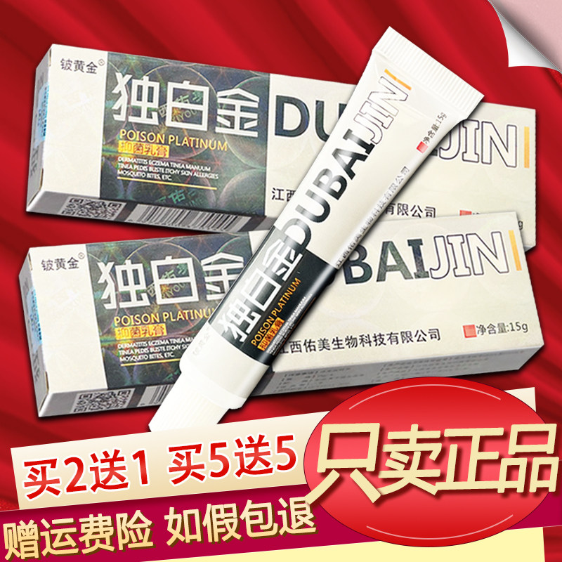 铍黄金独白金乳膏原毒白金草本软膏