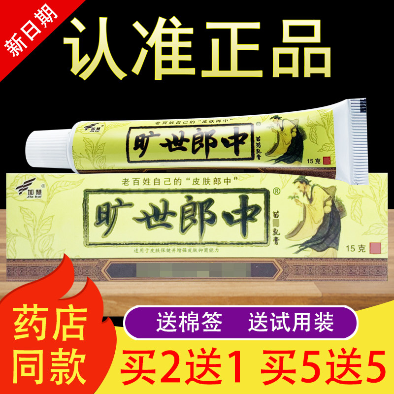 加慧旷世郎中乳膏草本软膏正品图片