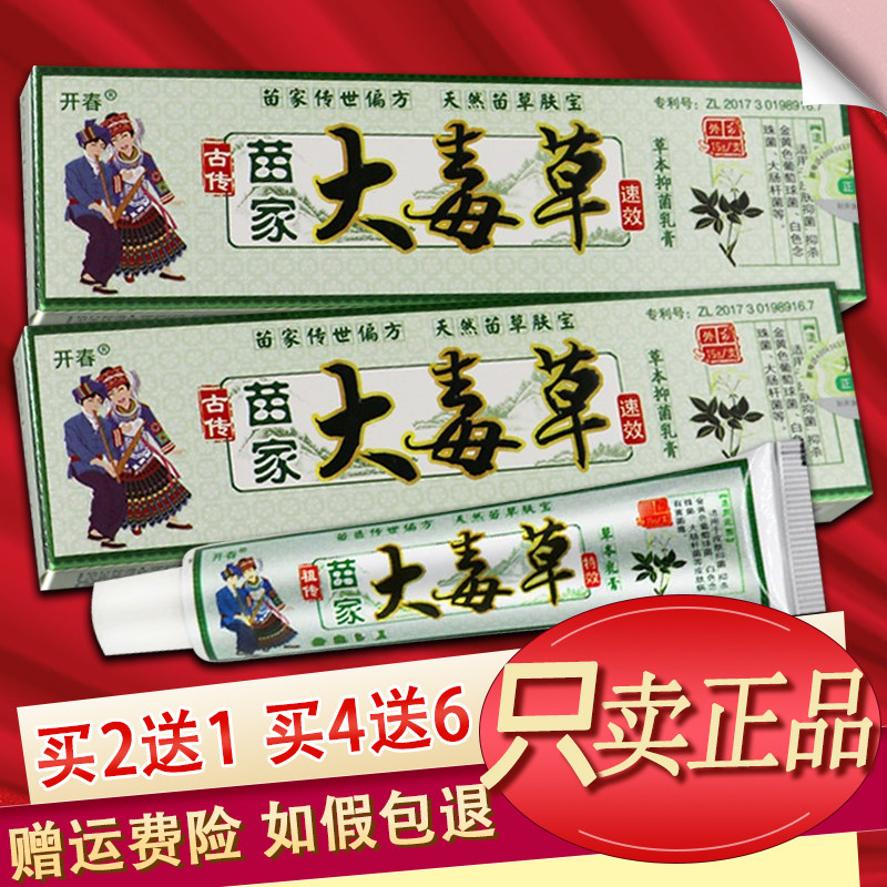 开春苗家大毒草乳膏皮肤外用草本软膏