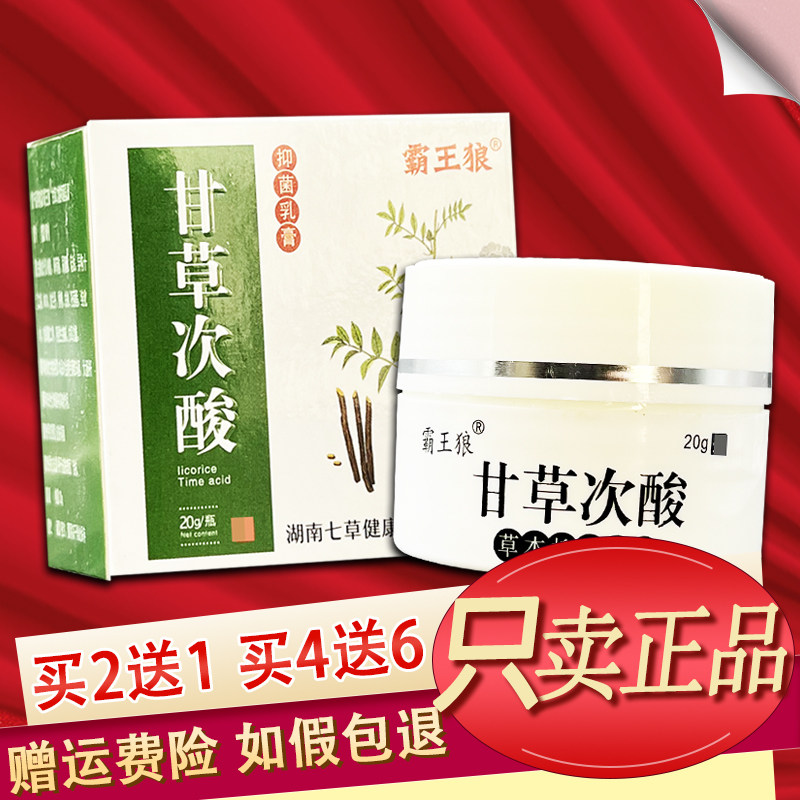 霸王狼甘草次酸乳膏草本软膏