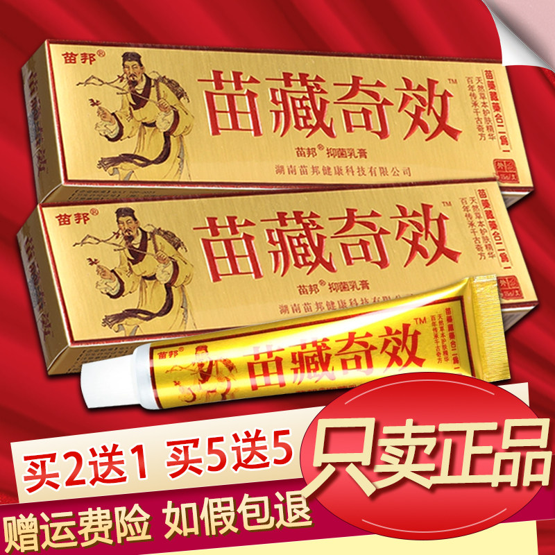 正品苗邦苗藏奇效乳膏草本软膏