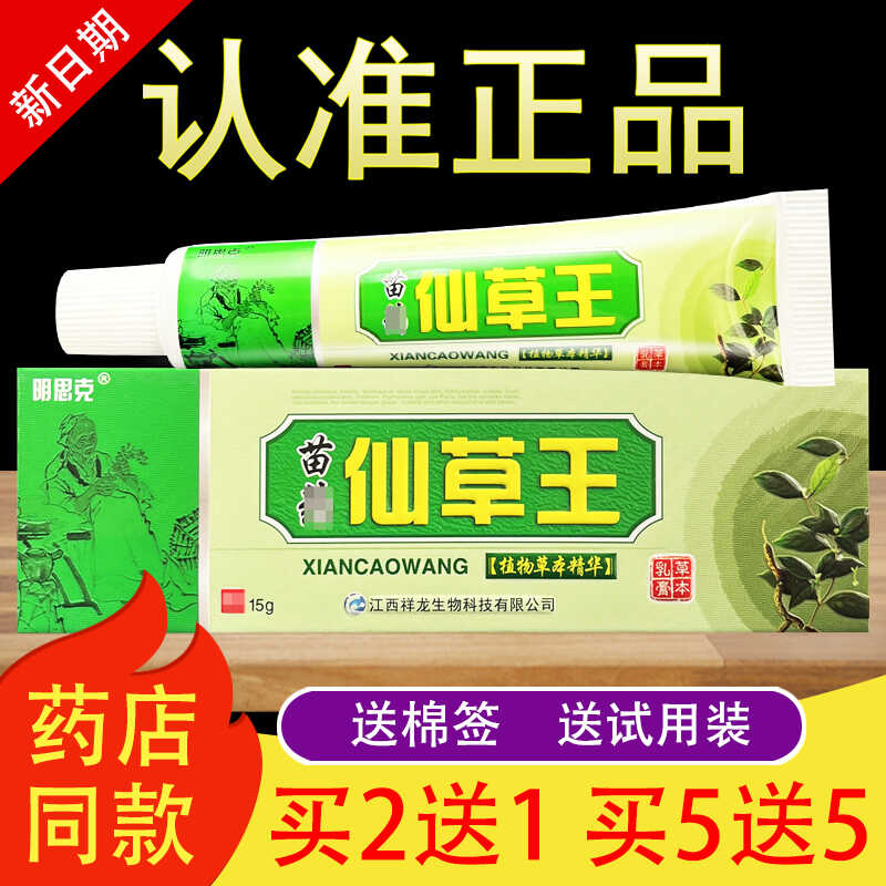 明思克苗药仙草王抑菌乳膏