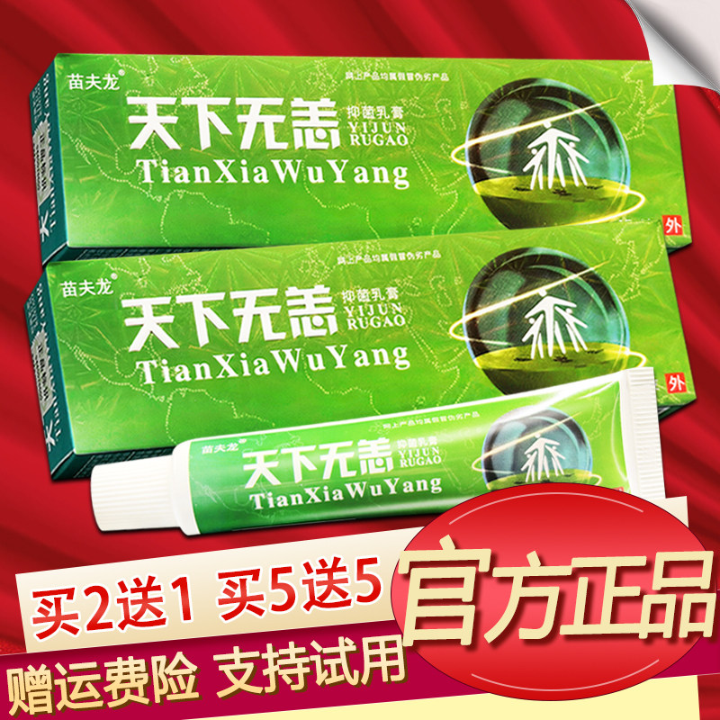 苗夫龙天下无恙草本乳膏原晟恩天下无痒软膏正品